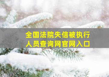 全国法院失信被执行人员查询网官网入口