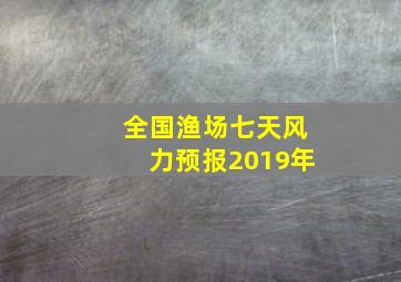 全国渔场七天风力预报2019年