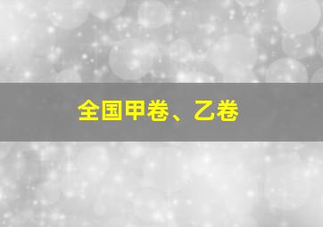 全国甲卷、乙卷