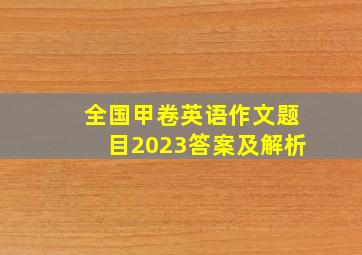 全国甲卷英语作文题目2023答案及解析