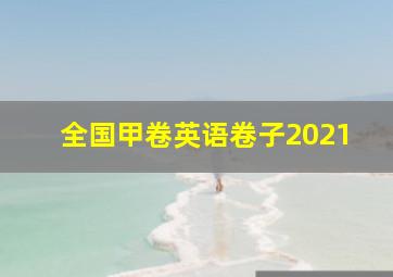 全国甲卷英语卷子2021