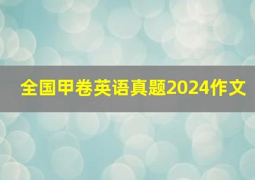 全国甲卷英语真题2024作文