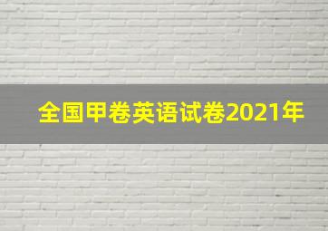 全国甲卷英语试卷2021年