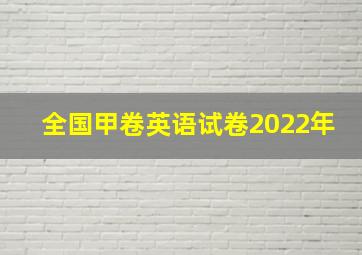 全国甲卷英语试卷2022年