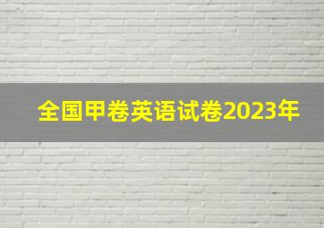 全国甲卷英语试卷2023年