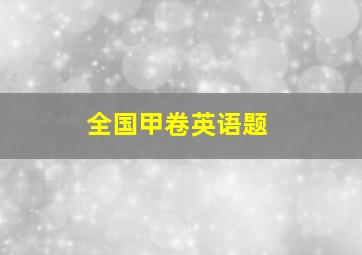 全国甲卷英语题