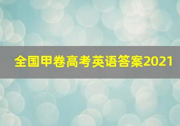 全国甲卷高考英语答案2021