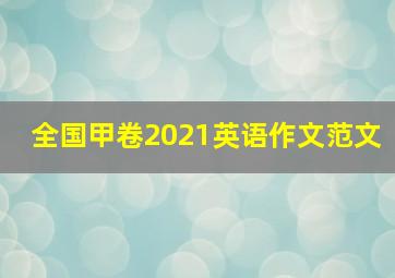 全国甲卷2021英语作文范文