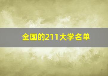 全国的211大学名单