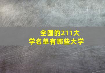 全国的211大学名单有哪些大学