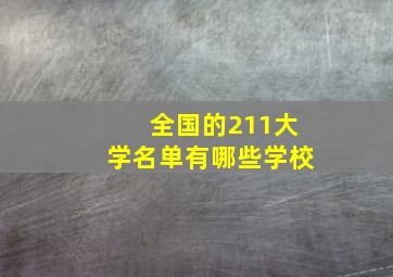 全国的211大学名单有哪些学校