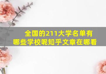 全国的211大学名单有哪些学校呢知乎文章在哪看