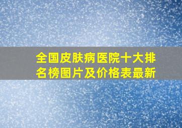 全国皮肤病医院十大排名榜图片及价格表最新