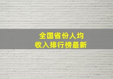 全国省份人均收入排行榜最新