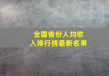 全国省份人均收入排行榜最新名单