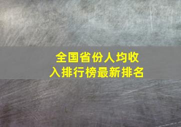 全国省份人均收入排行榜最新排名