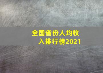 全国省份人均收入排行榜2021