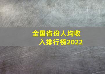 全国省份人均收入排行榜2022