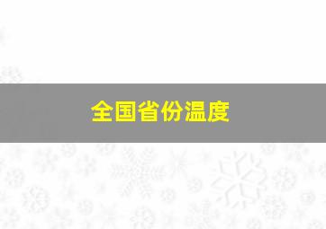 全国省份温度