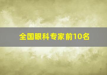 全国眼科专家前10名