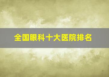 全国眼科十大医院排名