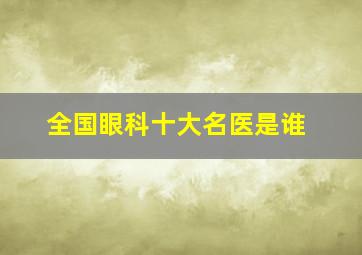 全国眼科十大名医是谁