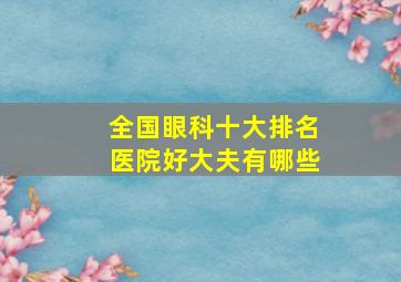 全国眼科十大排名医院好大夫有哪些