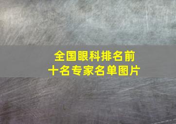 全国眼科排名前十名专家名单图片