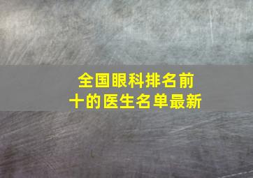 全国眼科排名前十的医生名单最新