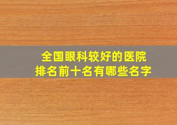 全国眼科较好的医院排名前十名有哪些名字