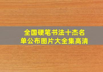 全国硬笔书法十杰名单公布图片大全集高清