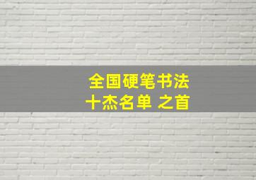 全国硬笔书法十杰名单 之首