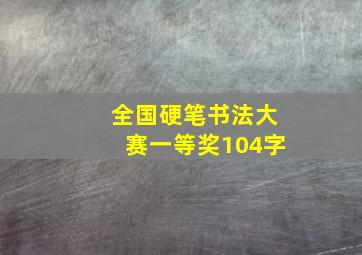 全国硬笔书法大赛一等奖104字