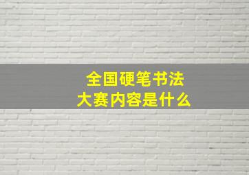 全国硬笔书法大赛内容是什么