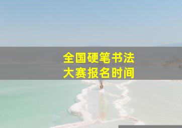 全国硬笔书法大赛报名时间