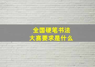 全国硬笔书法大赛要求是什么