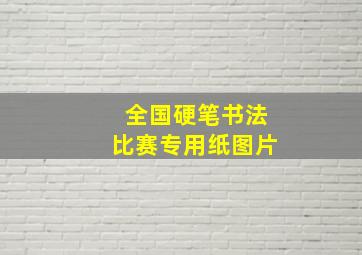 全国硬笔书法比赛专用纸图片