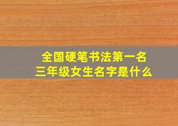 全国硬笔书法第一名三年级女生名字是什么