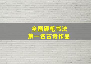 全国硬笔书法第一名古诗作品