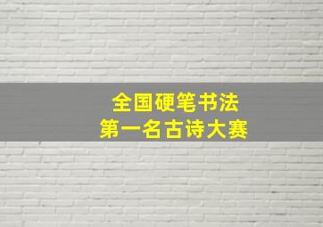 全国硬笔书法第一名古诗大赛