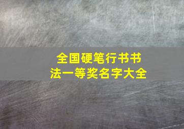 全国硬笔行书书法一等奖名字大全