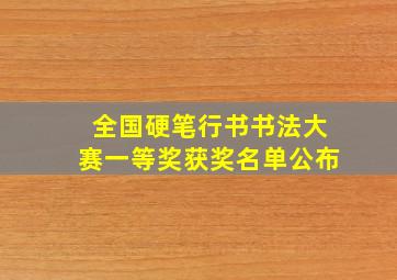 全国硬笔行书书法大赛一等奖获奖名单公布