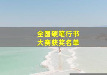 全国硬笔行书大赛获奖名单