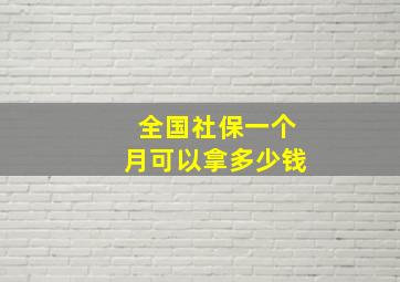 全国社保一个月可以拿多少钱