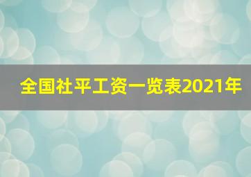 全国社平工资一览表2021年