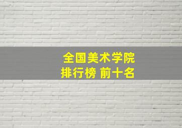 全国美术学院排行榜 前十名