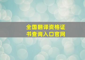 全国翻译资格证书查询入口官网