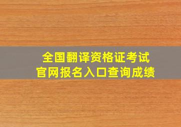 全国翻译资格证考试官网报名入口查询成绩