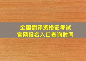 全国翻译资格证考试官网报名入口查询时间