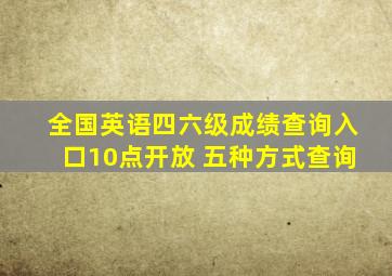 全国英语四六级成绩查询入口10点开放 五种方式查询